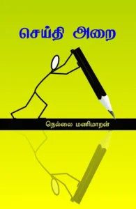செய்தி அறை
