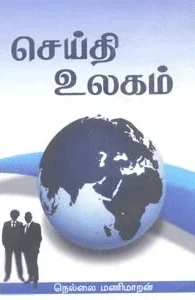 செய்தி உலகம்