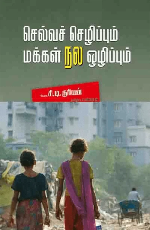 செல்வச் செழிப்பும் மக்கள் நல ஒழிப்பும்