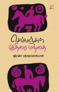 செம்மஞ்சள் குதிரை மந்தை