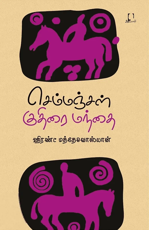 செம்மஞ்சள் குதிரை மந்தை