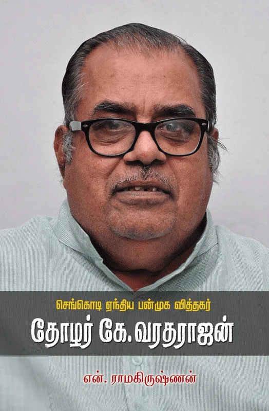செங்கொடி ஏந்திய பன்முக வித்தகர் தோழர் கே.வரதராஜன்