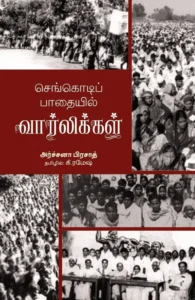 செங்கொடிப் பாதையில் வார்லிக்கள்