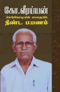 செங்கொடியின் பாதையில் நீண்ட பயணம்