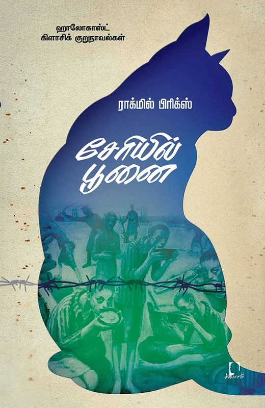 சேரியில் பூனை