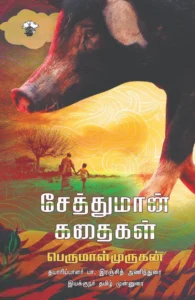 சேத்துமான் கதைகள்