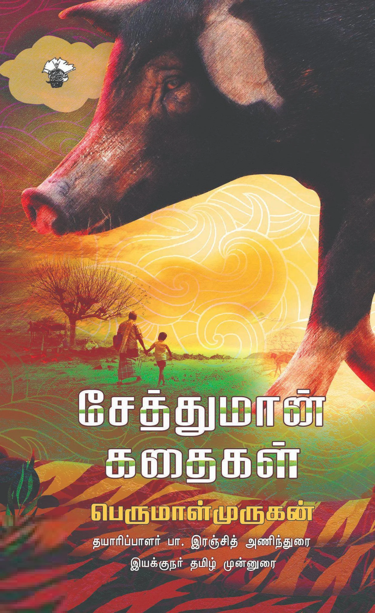 சேத்துமான் கதைகள்