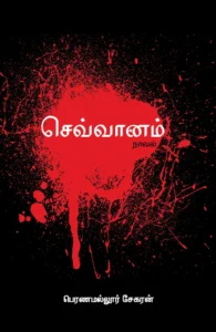 செவ்வானம்