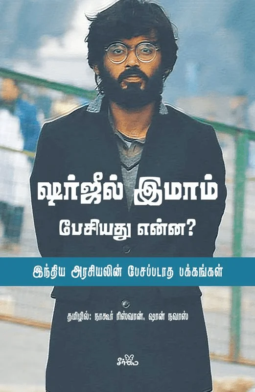 ஷர்ஜீல் இமாம் பேசியது என்ன?