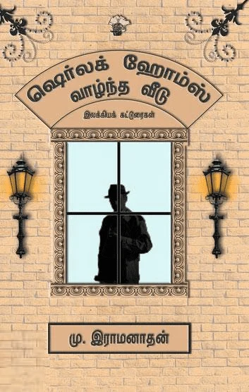 ஷெர்லக் ஹோம்ஸ் வாழ்ந்த வீடு