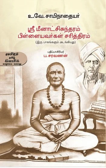ஸ்ரீ மீனாட்சிசுந்தரம் பிள்ளையவர்கள் சரித்திரம்