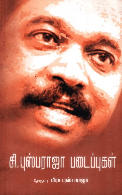 சி. புஸ்பராஜா படைப்புகள்