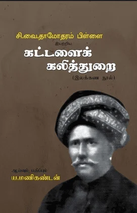 சி.வை. தாமோதரம்பிள்ளை இயற்றிய கட்டளைக் கலித்துறை (இலக்கண நூல்)