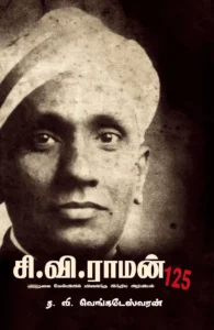 சி.வி.ராமன் @ 125 விடுதலை வேள்வியில் விளைந்த இந்திய அறிவியல்