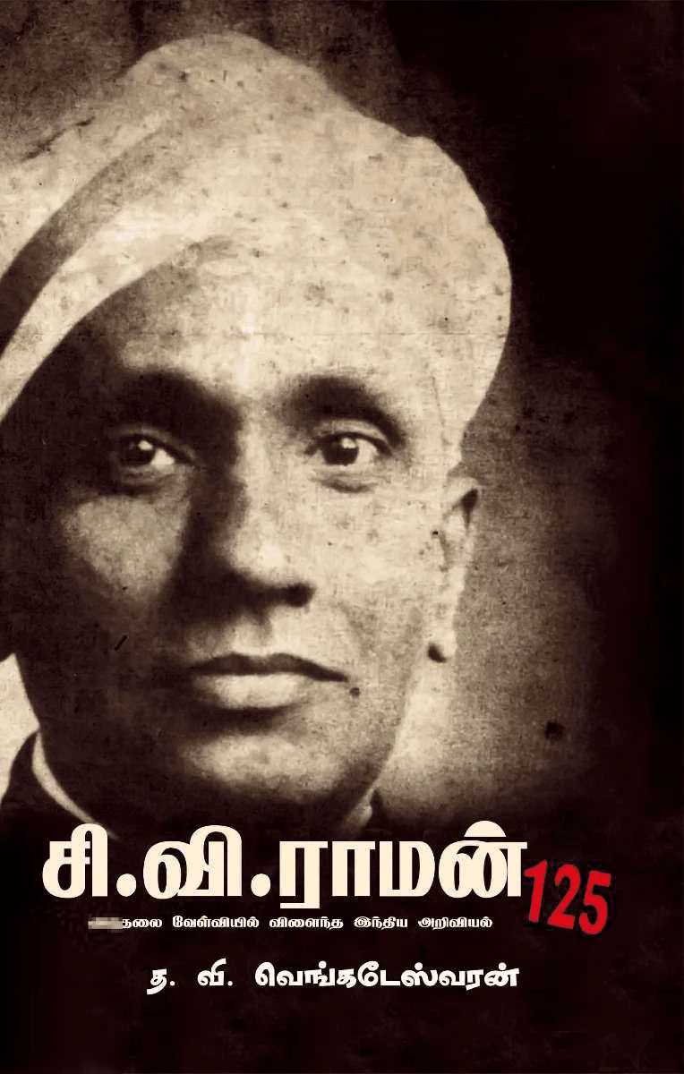 சி.வி.ராமன் @ 125 விடுதலை வேள்வியில் விளைந்த இந்திய அறிவியல்