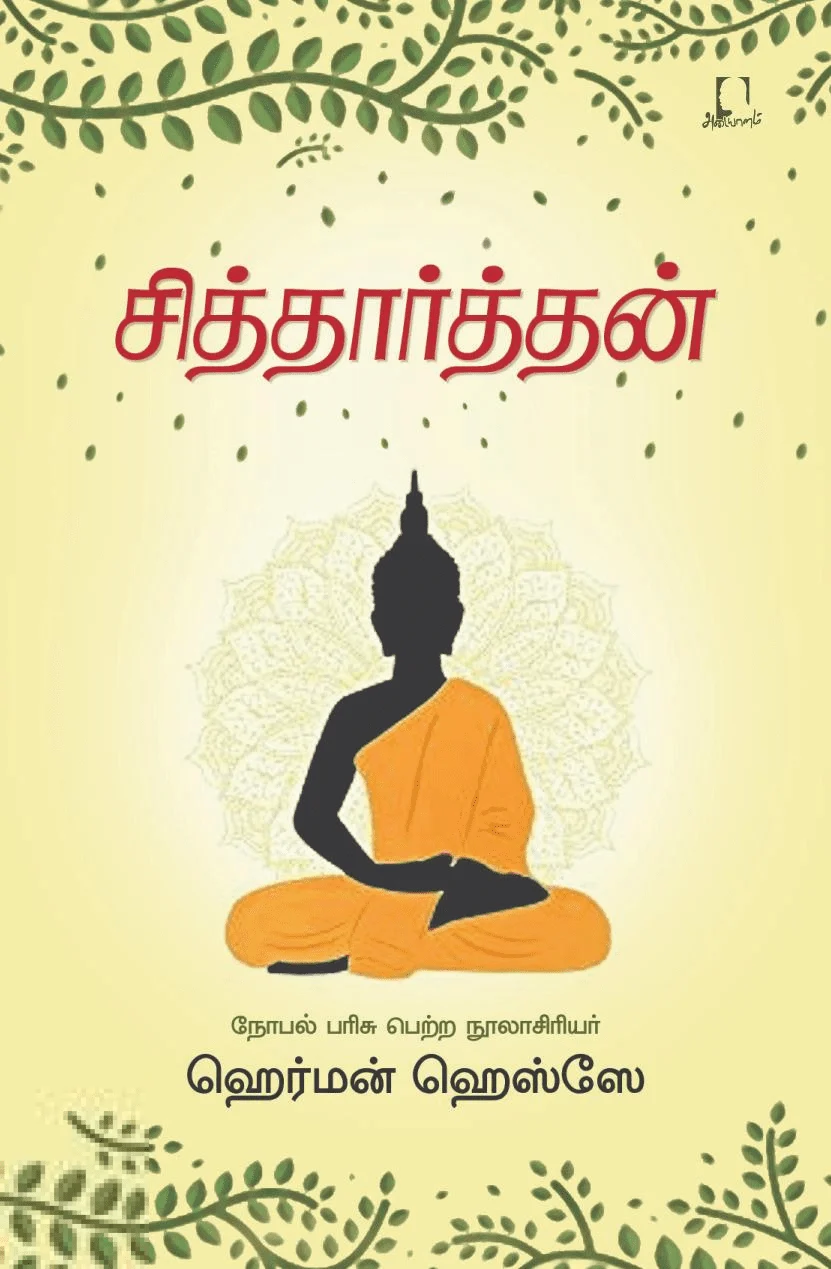 சித்தார்த்தன் (அடையாளம் பதிப்பகம்)
