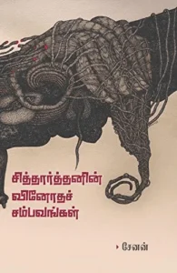 சித்தார்த்தனின் வினோதச் சம்பவங்கள்