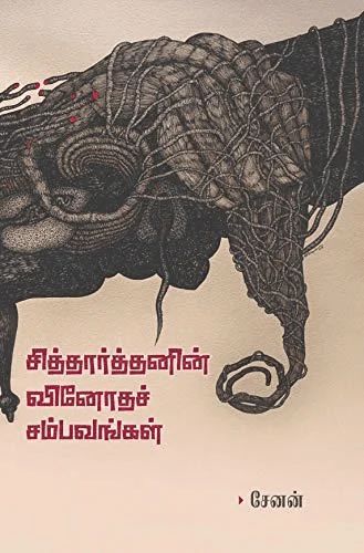 சித்தார்த்தனின் வினோதச் சம்பவங்கள்