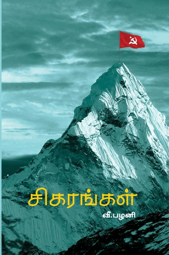 சிகரங்கள்