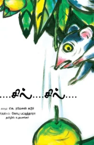 சில்... சில்... சில்...