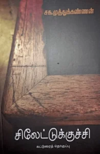 சிலேட்டுக்குச்சி