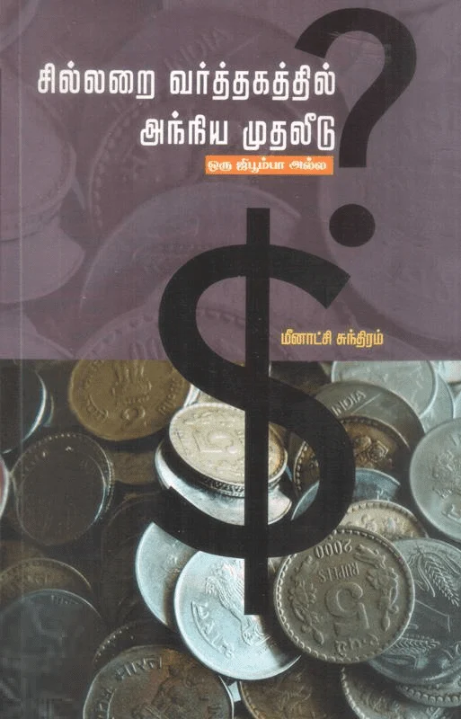 சில்லறை வர்த்தகத்தில் அந்நிய முதலீடு: ஒரு ஜீபூம்பா அல்ல