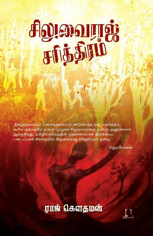 சிலுவைராஜ் சரித்திரம் (அடையாளம் பதிப்பகம்)