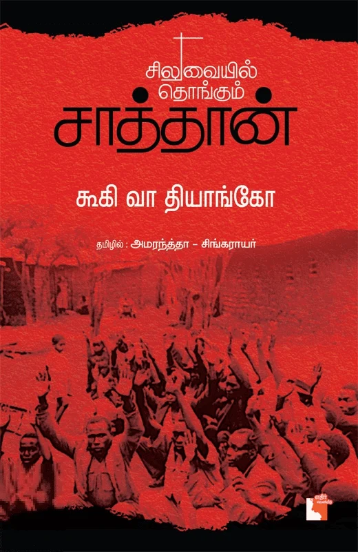 சிலுவையில் தொங்கும் சாத்தான்