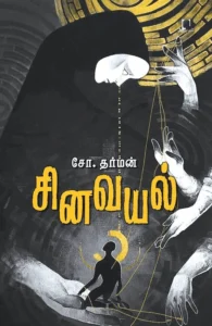 சினவயல்