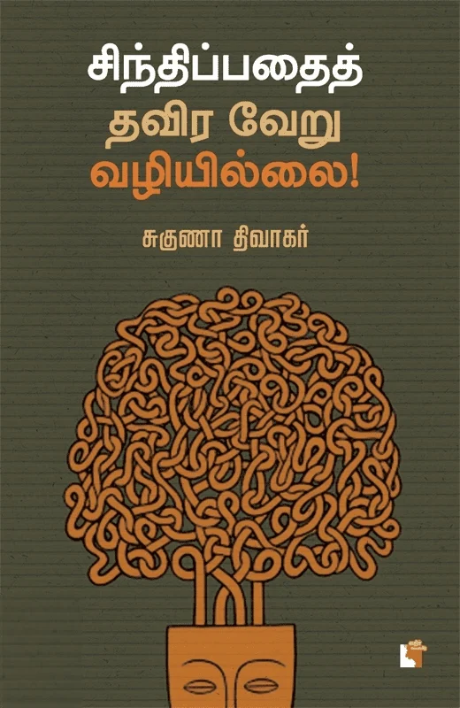 சிந்திப்பதைத் தவிர வேறு வழியில்லை!