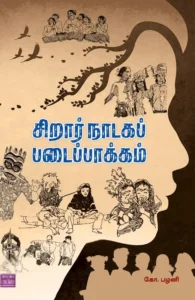 சிறார் நாடகப் படைப்பாக்கம்