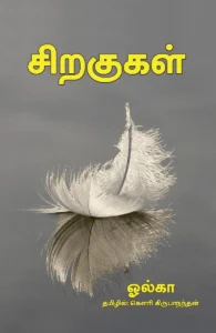 சிறகுகள்