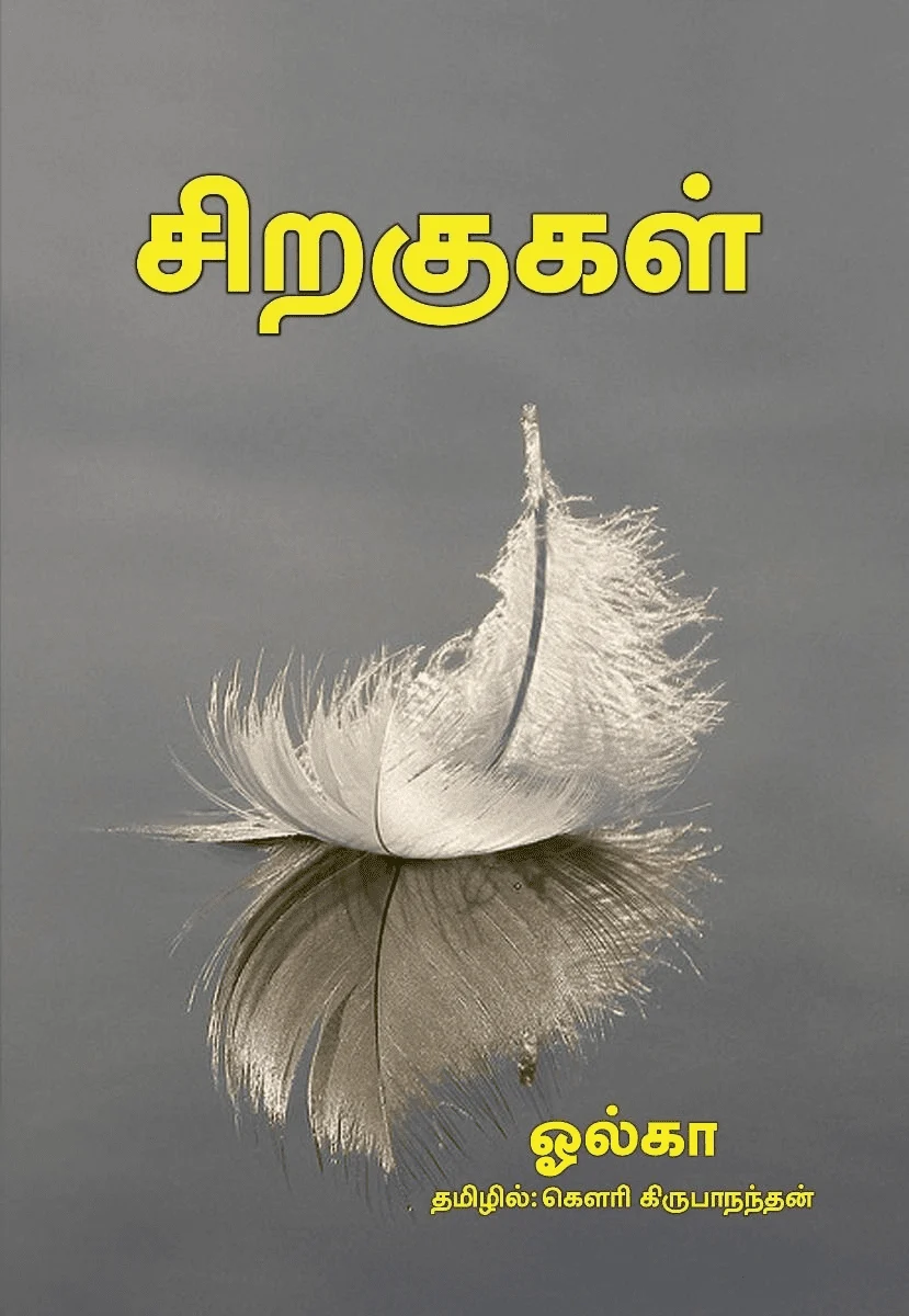 சிறகுகள்