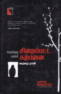 சிறைப்பட்ட கற்பனை