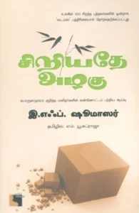 சிறிய​தே அழகு​