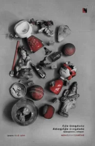 சிறிய பொருள்களே சின்னஞ்சிறிய பொருள்களே