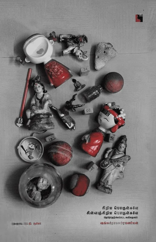 சிறிய பொருள்களே சின்னஞ்சிறிய பொருள்களே