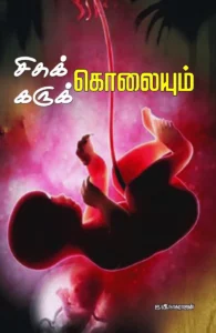 சிசுக்கொலையும் கருக்கொலையும்