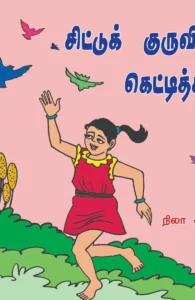 சிட்டுக் குருவியின் கெட்டிதனம்