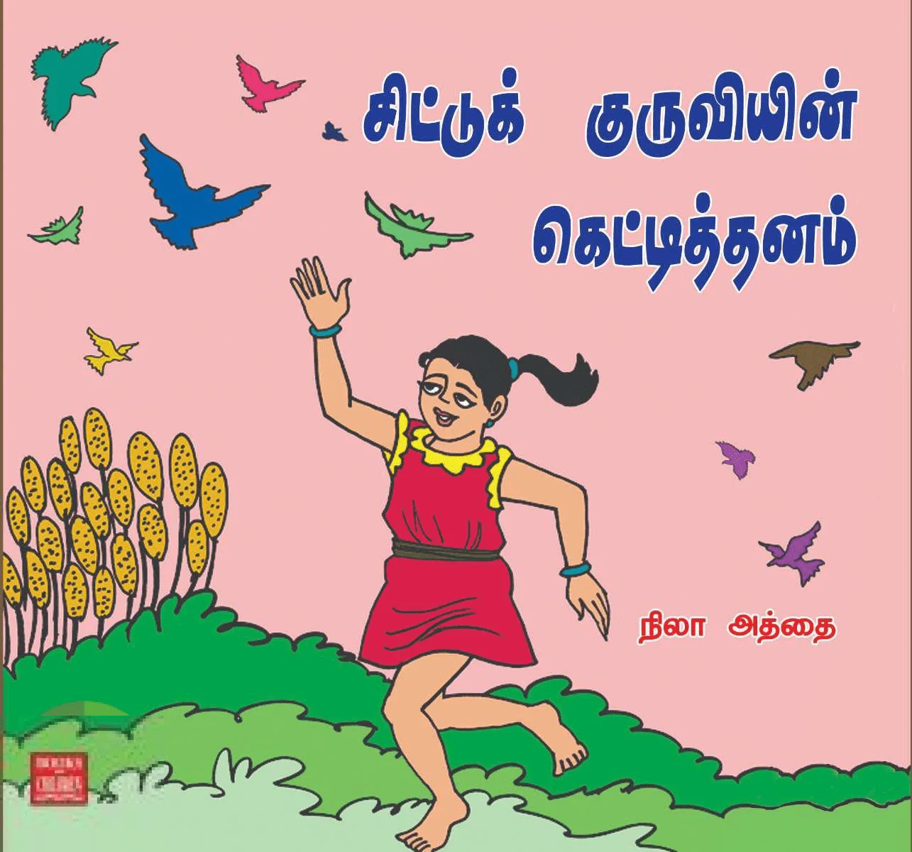 சிட்டுக் குருவியின் கெட்டிதனம்