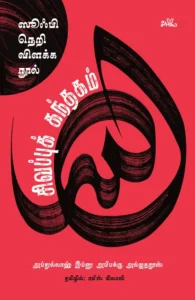 சிவப்புக் கந்தகம்: ஸூஃபி நெறி விளக்க நூல்