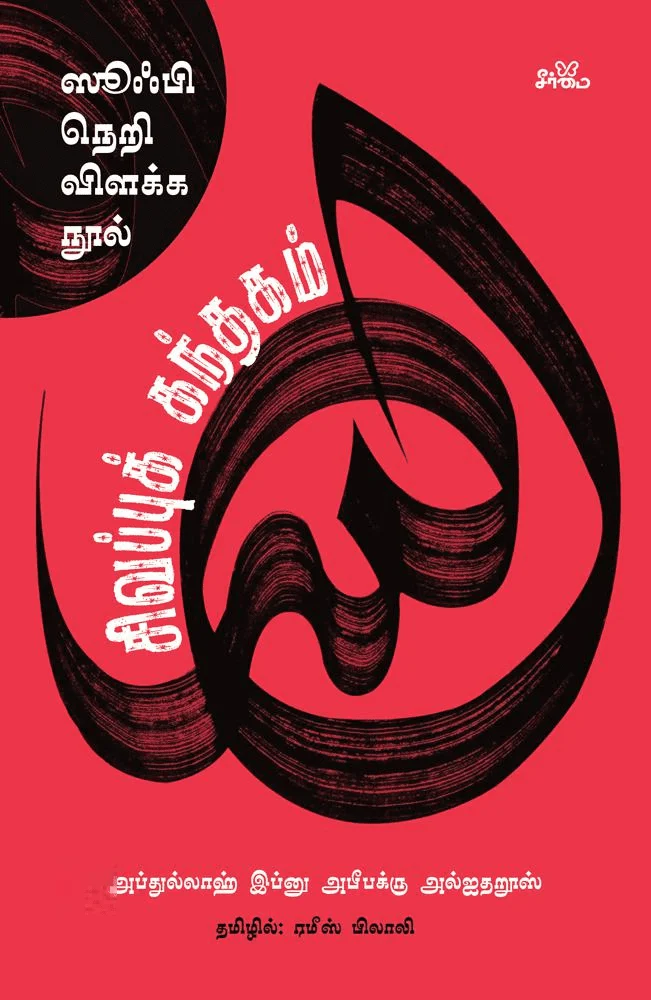 சிவப்புக் கந்தகம்: ஸூஃபி நெறி விளக்க நூல்