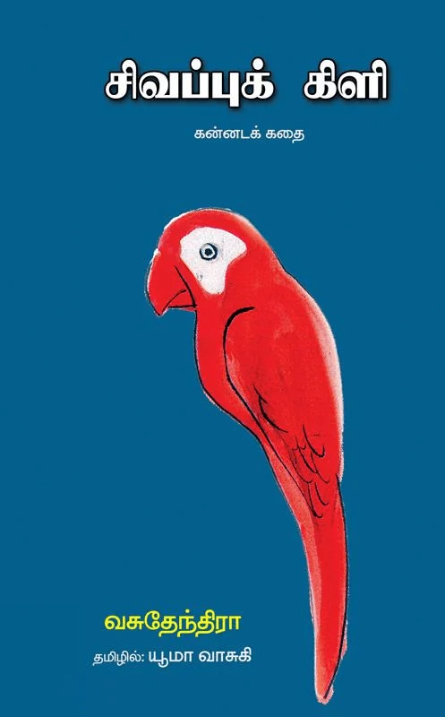 சிவப்புக் கிளி