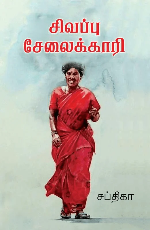 சிவப்பு சேலைக்காரி