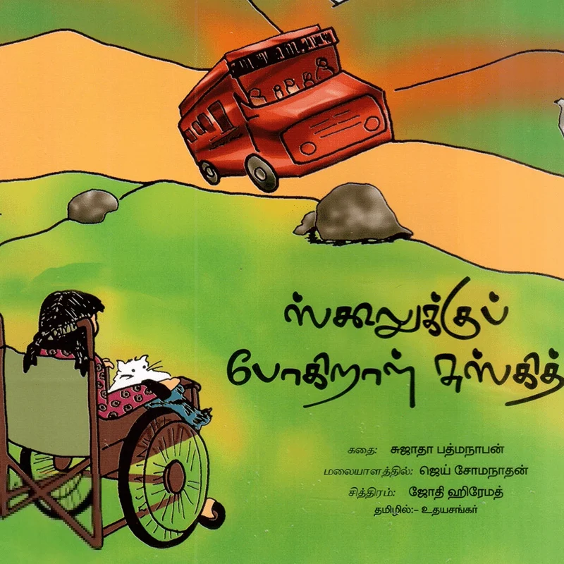 ஸ்கூலுக்குப் போகிறாள் சுஸ்கித்