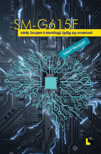 SM-G615F என்கிற செயற்கை உளவாளிக்குத் தெரிந்த ஏழு காரணங்கள்