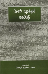 சொல் வழக்குக் கையேடு