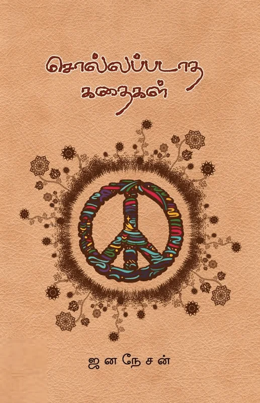 சொல்லப்படாத கதைகள்