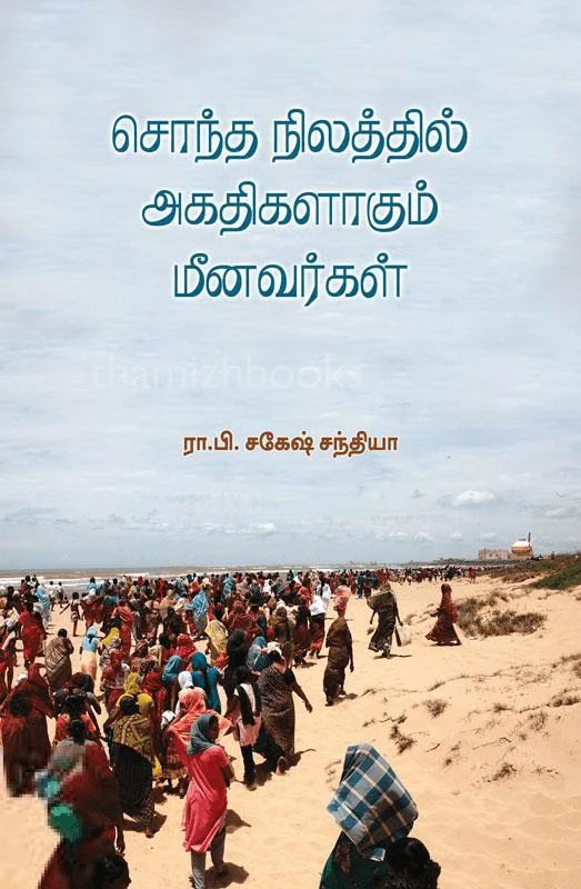 சொந்த நிலத்தில் அகதிகளாகும் மீனவர்கள்