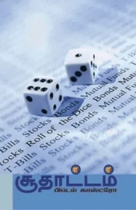 சூதாட்டம்